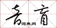 梁锦英音盲草书怎么写
