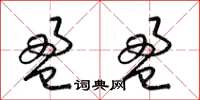 梁锦英盈盈草书怎么写