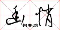 梁锦英幽悄草书怎么写