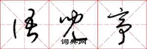 梁锦英语儿亭草书怎么写