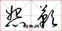 梁锦英怨叹草书怎么写