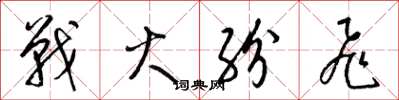 梁锦英战火纷飞草书怎么写