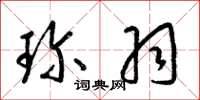 梁锦英珍羽草书怎么写