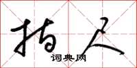 梁锦英指尺草书怎么写