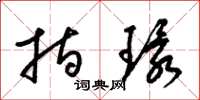 梁锦英指环草书怎么写