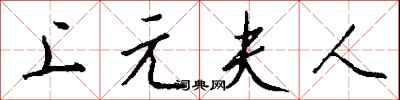 钱沛云上元夫人行书怎么写
