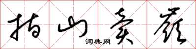 梁锦英指山卖岭草书怎么写