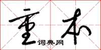 梁锦英重本草书怎么写