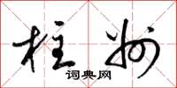 梁锦英柱州草书怎么写