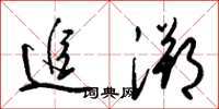 梁锦英追溯草书怎么写