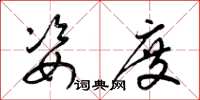 梁锦英姿度草书怎么写