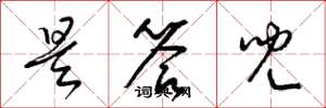 梁锦英是答儿草书怎么写