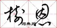 梁锦英树恩草书怎么写