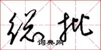 梁锦英总批草书怎么写