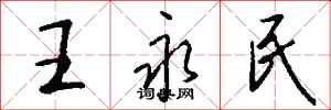 钱沛云王永民行书怎么写