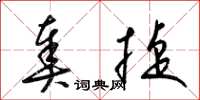梁锦英奏捷草书怎么写