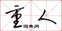 梁锦英重人草书怎么写