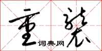 梁锦英重袭草书怎么写