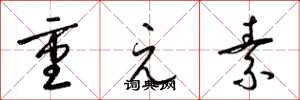 梁锦英重元素草书怎么写