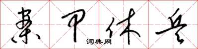 梁锦英案甲休兵草书怎么写