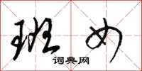 梁锦英班女草书怎么写