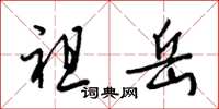 梁锦英祖岳草书怎么写