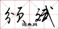 梁锦英颁斌草书怎么写