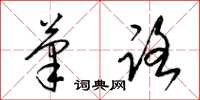 梁锦英笔路草书怎么写