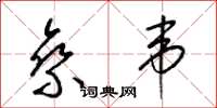 梁锦英乘韦草书怎么写