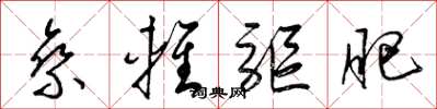 梁锦英乘轻驱肥草书怎么写