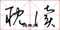 梁锦英耽读草书怎么写