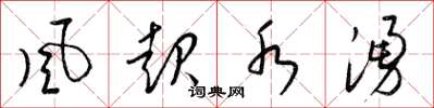 梁锦英風起水湧草书怎么写