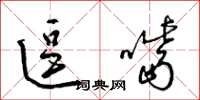 梁锦英逗嘴草书怎么写