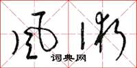 梁锦英風術草书怎么写