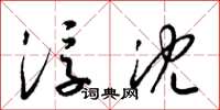 梁锦英浮沈草书怎么写