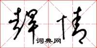 梁锦英赶情草书怎么写