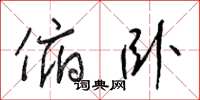 梁锦英俯卧草书怎么写