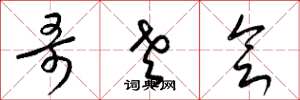 梁锦英哥老会草书怎么写