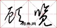 梁锦英顾览草书怎么写