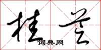 梁锦英桂芝草书怎么写