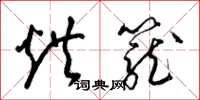 梁锦英烘笼草书怎么写