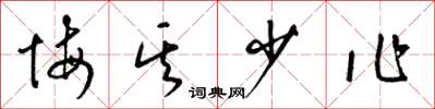 梁锦英悔其少作草书怎么写