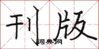 骆恒光刊版楷书怎么写