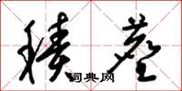梁锦英积尘草书怎么写