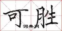 骆恒光可胜楷书怎么写
