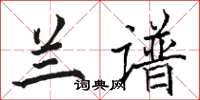 骆恒光兰谱楷书怎么写