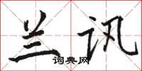 骆恒光兰讯楷书怎么写