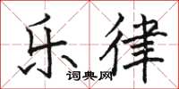 骆恒光乐律楷书怎么写