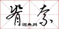 梁锦英脊索草书怎么写
