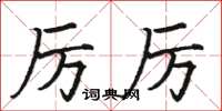 骆恒光厉厉楷书怎么写